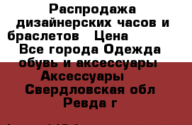 Распродажа дизайнерских часов и браслетов › Цена ­ 2 990 - Все города Одежда, обувь и аксессуары » Аксессуары   . Свердловская обл.,Ревда г.